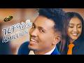 Aregawi Tesfay (WEDI BABU) - GERECHALEY | New Tigrigna Music 2025
