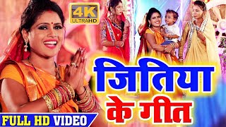 जितिया गीत Video | जुग जुग जिये मोर बबुआ दुलरुआ | Khushboo Uttam | Jitiya Song 2022 | Jitiya Geet