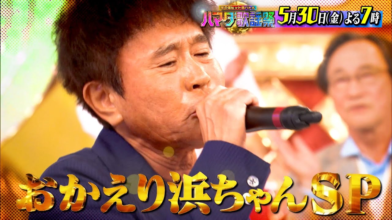 浜 ちゃん 歌