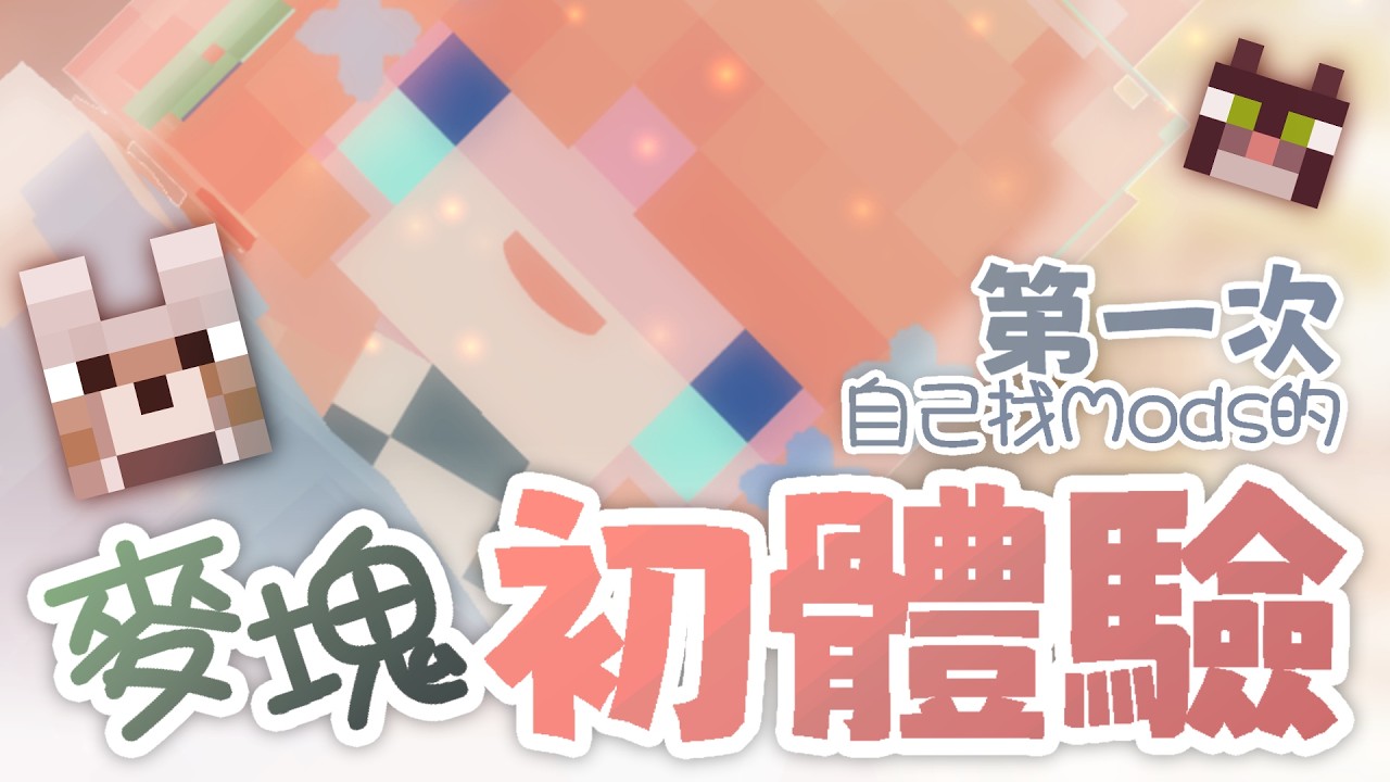 伺服器開張｜人生經驗再加一點的「🪅 𝙼𝚒𝚌𝚛𝚊𝚏𝚝 米塊」伺服器開張！｜神無月ミハルㆁ米哈魯 564 | MYViki
