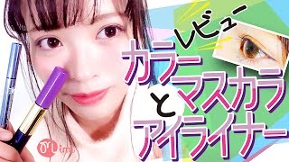 カラーマスカラとアイライナーレビュー 松川あい編-HowTo Make Up-♡mimiTV♡