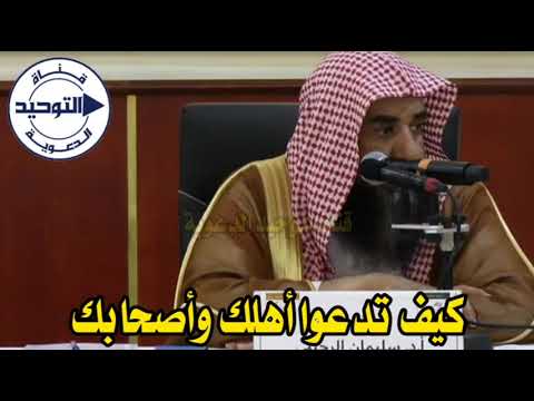 كيف تدعوا أهلك وأصحابك | الشيخ سليمان الرحيلي