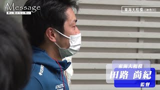 【春の高校バレー2022】 特別企画 Message 〜神奈川・東海大相模　「この負けは俺の責任だから」〜