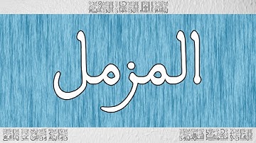 القرآن ورش القارئ محمد شهبون سورة المزمل 073