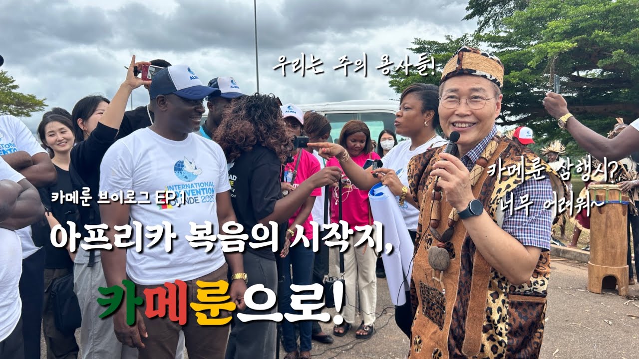 [🇨🇲카메룬선교] - Ep.1) 아프리카 복음의 시작지, 카메룬으로! (카메룬 삼행시 도전해보실 분?)