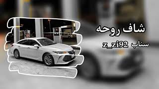 شاف روحه بطئ