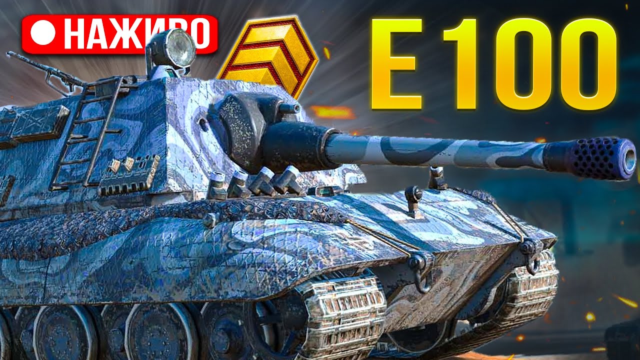 Е100 - ГРА НА МАУСГАНІ МЕТА ЧИ МІФ ПІТ в ТРИ ПОЗНАЧКИ (старт 42.00%) /Wot Blitz