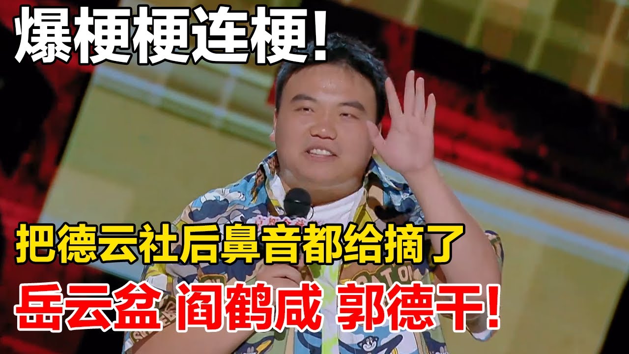 刘仁铖193分高燃炸场! 现场玩梗德云社, 郭老师肯定不会生气, 因为他善!#吐槽 #喜剧之王单口季 #脱口秀 #喜剧 #脱口秀和ta的朋友们 ...