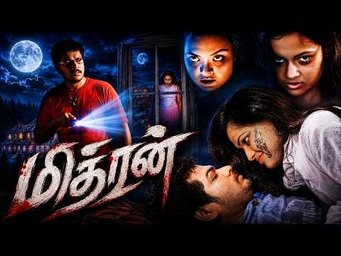 Tamil Movies | Mithran Full Movie | Tamil Horror Movies | Tamil Super Hit Movies