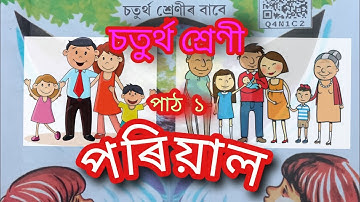 চতুৰ্থ শ্ৰেণীৰ(Class 4) পাঠ ১, পৰিয়াল, আমি আৰু আমাৰ পৰিবেশ