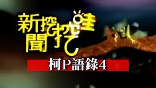 新聞挖挖哇:柯P語錄20130904-4
