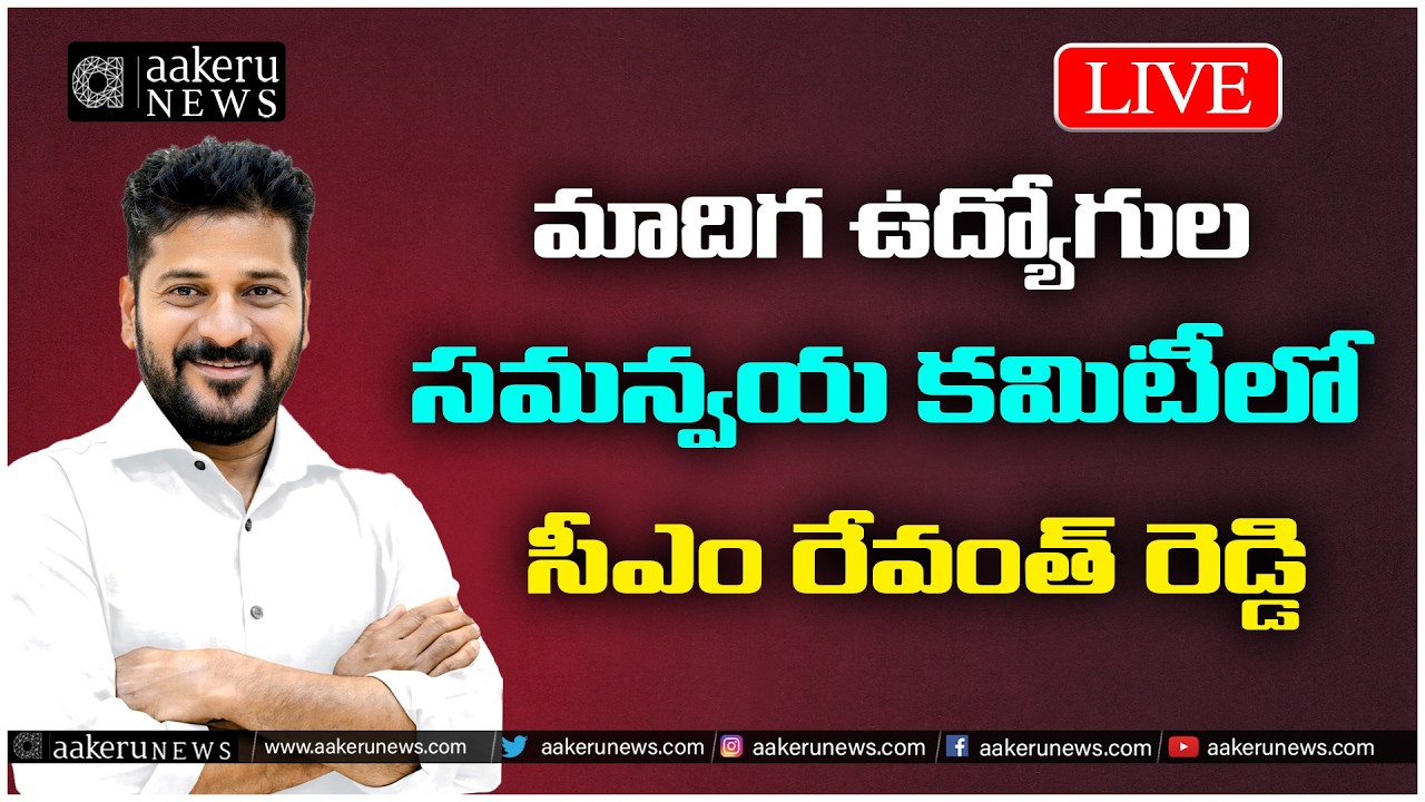 LIVE | CM Revanth Reddy | మాదిగ ఉద్యోగుల సమన్వయ కమిటీలో సీఎం రేవంత్ రెడ్డి | aakeru NEWS Telugu