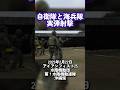 「胴体に2発、頭に1発」 水陸機動団 海兵隊との実弾射撃訓練 #shorts
