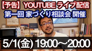 予告動画【5/1 19:00】第一回 Youtubeライブ「家づくり相談会」やります！