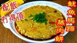 Steamed Pork Patty Squid Water Chestnut