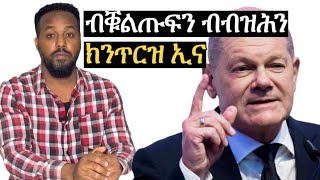 ብብዝሕን ብቁልጡፍን ክንጥርዝ ኢና Josias denden