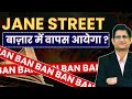 JANE STREET बाज़ार में वापस आयेगा ? I Basic Arbitrage” or “Market Manipulation I