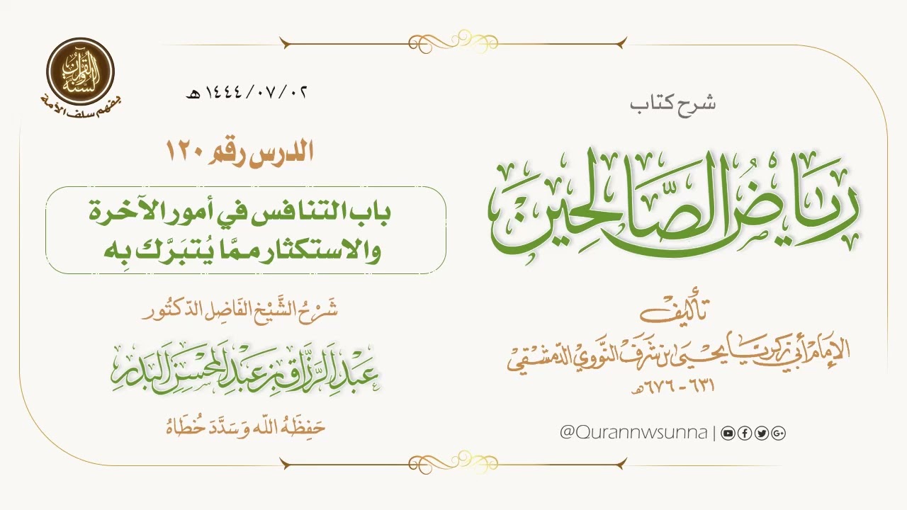 شرح كتاب: #رياض_الصالحين تأليف الإمام النووي | للشيخ الفاضل/ د.عبد الرزاق البدر -وفقه الله-. 120