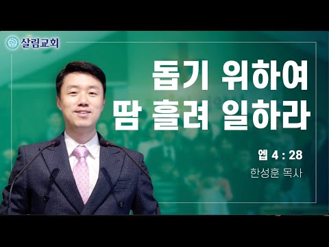 제8계명: 돕기 위하여 땀흘려 일하라