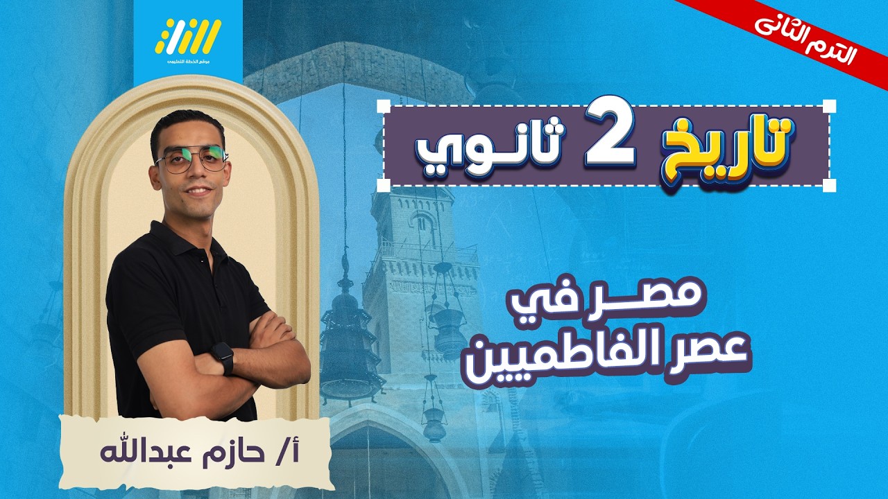 تاريخ تانيه ثانوي الترم الثاني 2026 | مصر في عصر الفاطميين  | مستر حازم عبدالله