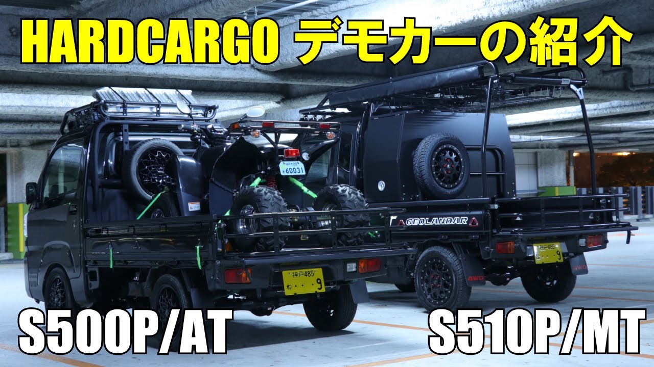【HARDCARGO】ハードカーゴデモカー紹介動画（ハイゼットジャンボ、ハイゼットトラックS500P/S510P）