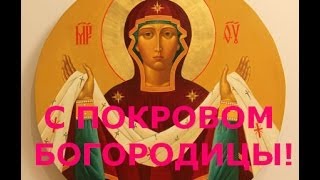 Покров Пресвятой Богородицы.закон Божий.