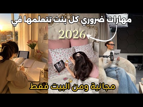 مهارات لازم تتعلميها إذا حابة تبدلي حياتك ومستقبلك للأحسن|the best skills to learn in 2026