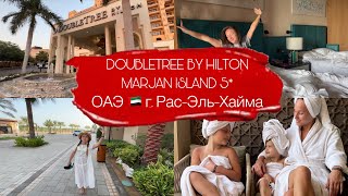 ОАЭ 🇦🇪 г. Рас-эль-Хайма|| DoubleTree by Hilton Marjan Island 5*