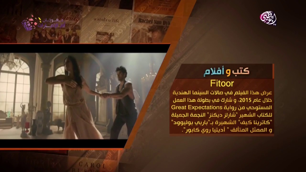 فيلم Fitoor مأخوذ من رواية Great Expectations الشهيرة - أبوظبي تقرأ
