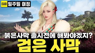 검은 사막 일주일 여정 1일차 - 붉은 사막 출시전에 찍먹이라도 해봐야겠지? 🤔