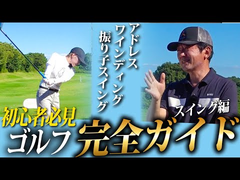 初心者ゴルファー必見！！まずはここから始めれば必ず上級者レベルの 