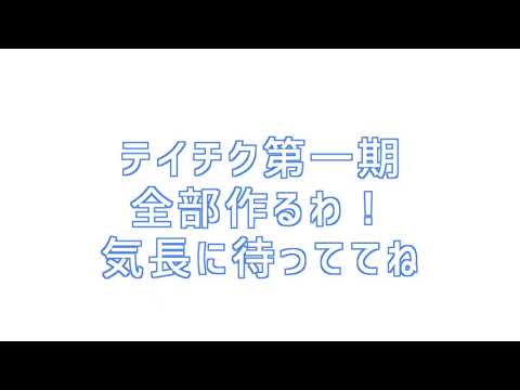 【MIDI】発車メロディ テイチク第一期 全部作るわ【再現】