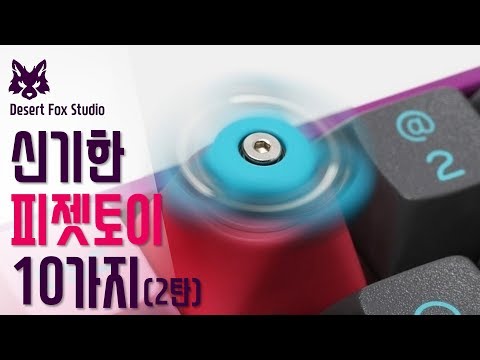 신기한 피젯토이(피젯큐브, 피젯스피너, 피젯스틱) 10가지 (2탄)