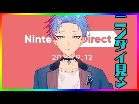 【ニンテンドーダイレクト/同時視聴】のんびり見ようぜ～《佐魂シオルト》