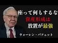 ウォーレン・バフェット:プロに頼るな。「座って何もしない」ことで資産を増やす技術