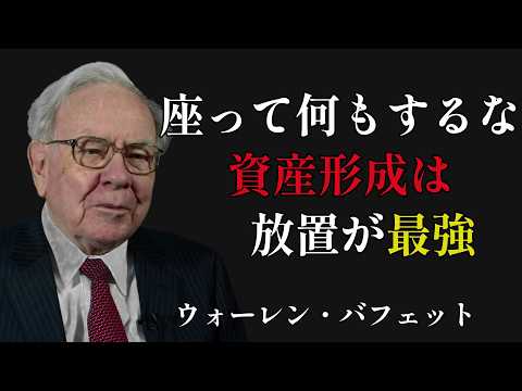 ウォーレン・バフェット：プロに頼るな。「座って何もしない」ことで資産を増やす技術