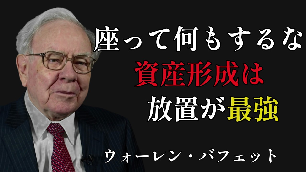 ウォーレン・バフェット：プロに頼るな。「座って何もしない」ことで資産を増やす技術