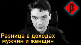 Откуда берётся Разница в доходах у мужчин и женщин, женские квоты, женская карьера, #феминизм