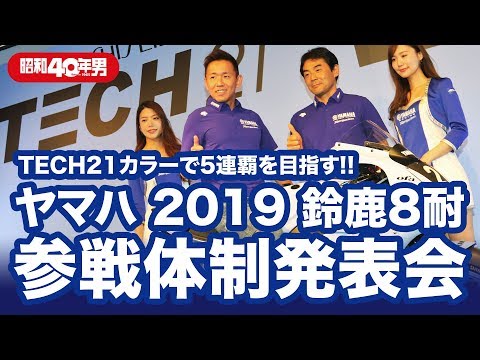 ヤマハ 19 鈴鹿8耐 参戦体制発表会 Youtube