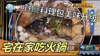 宅在家吃火鍋 餐廳料理包美味升級 |【民生八方事】| 2022121703 @gtvnews27