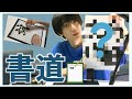 【書道リクエスト】どんな文字を書いたでしょう、、？