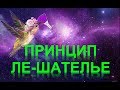 85. Принцип Ле-Шателье (часть 2)