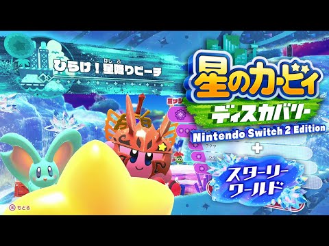ｶｰﾋﾞｨ ｽﾀｰﾘｰﾜｰﾙﾄﾞ】ひらけ！星降りビーチ kirby and the