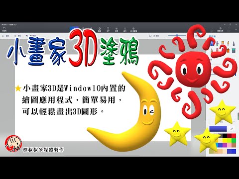 小畫家3D塗鴉_Draw with Paint3D#如何畫立體的太陽
