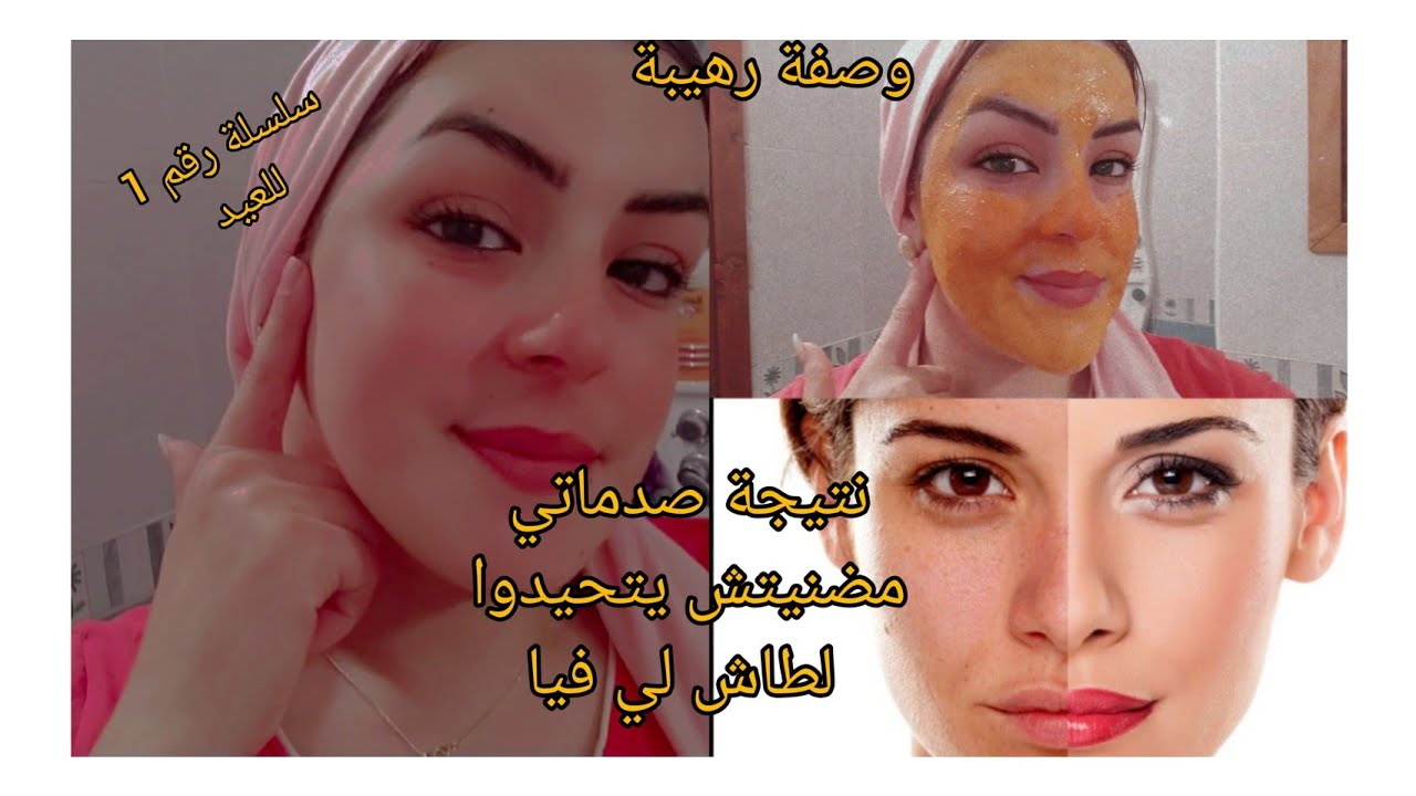 سلسلة العيد للعناية بالبشرة وصفة لتصبغات واستمرار البشرة تبيض المعان.