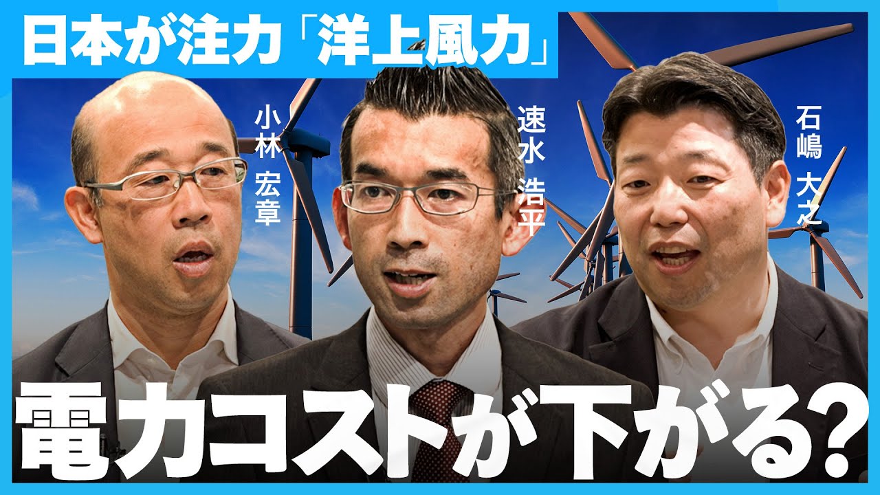 “日本から世界へ”「再エネビジネス」で技術革新を巻き起こせ【NewsPicks／東京海上／速水 浩平／小林 宏章／石嶋 大之／洋上風力発電／音力発電／振動力発電／波力発電／保険／脱炭素／地球温暖化】
