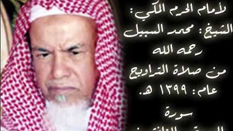 تلاوة نادرة ﻹمام الحرم المكي:محمد السبيل رحمه الله