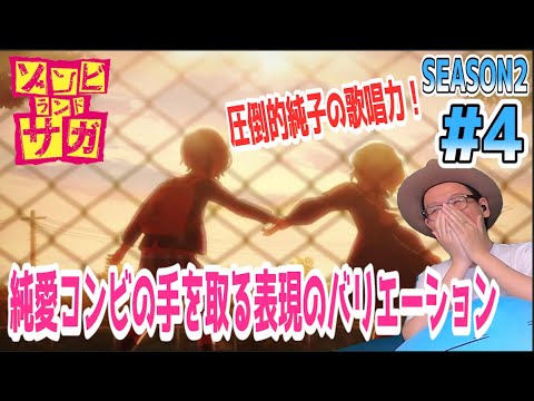 ゾンビランドサガ リベンジ 2期 4話 リアクション Zombieland Saga Revenge Season2 Episode4 Reaction