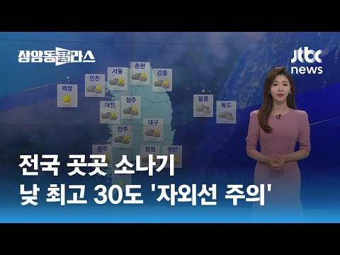 [날씨] 전국 곳곳 소나기…낮 최고 30도 '자외선 주의' / JTBC 상암동 클라스