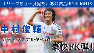 【もう一度見たいあの試合】中村俊輔アディショナルタイムに豪快FK弾！２０１２Ｊリーグ　ディビジョン１  第３０節　名古屋グランパス vs 横浜F・マリノス　 ハイライト